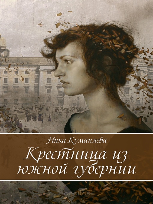 Title details for Крестница из южной губернии by Ника Куманяева - Available